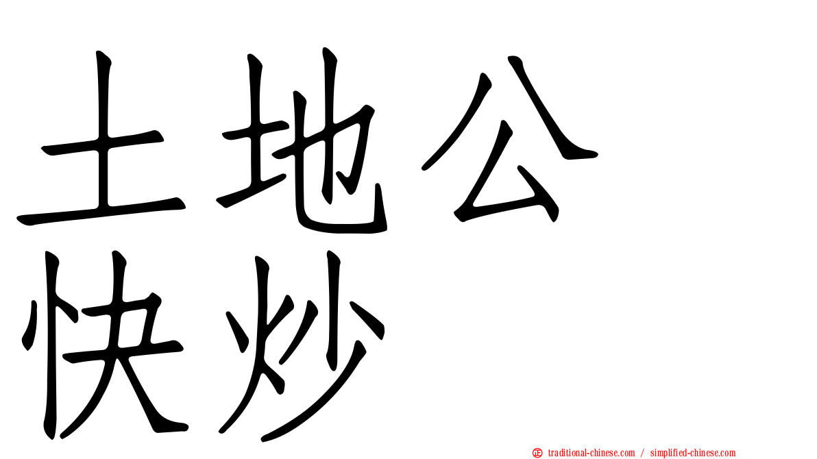土地公　快炒